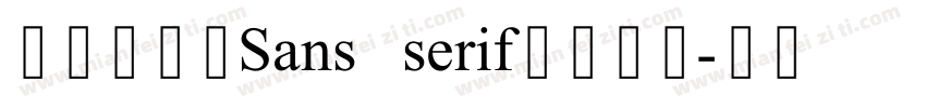 无衬线体（Sans   serif）字体。字体转换